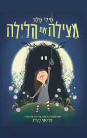 מילי פלר מצילה את הלילה דני ספרים