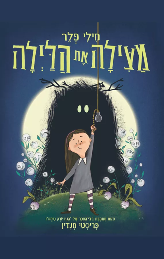 מילי פלר מצילה את הלילה