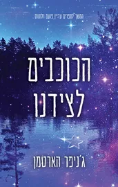 הכוכבים לצידנו דני ספרים