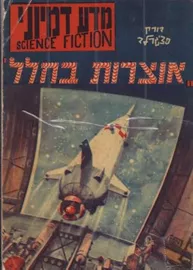 אוצרות בחלל - יד שניה דני ספרים