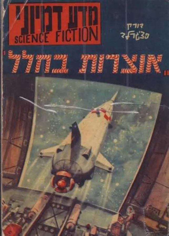 אוצרות בחלל - יד שניה