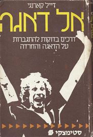 אל דאגה - יד שניה דני ספרים