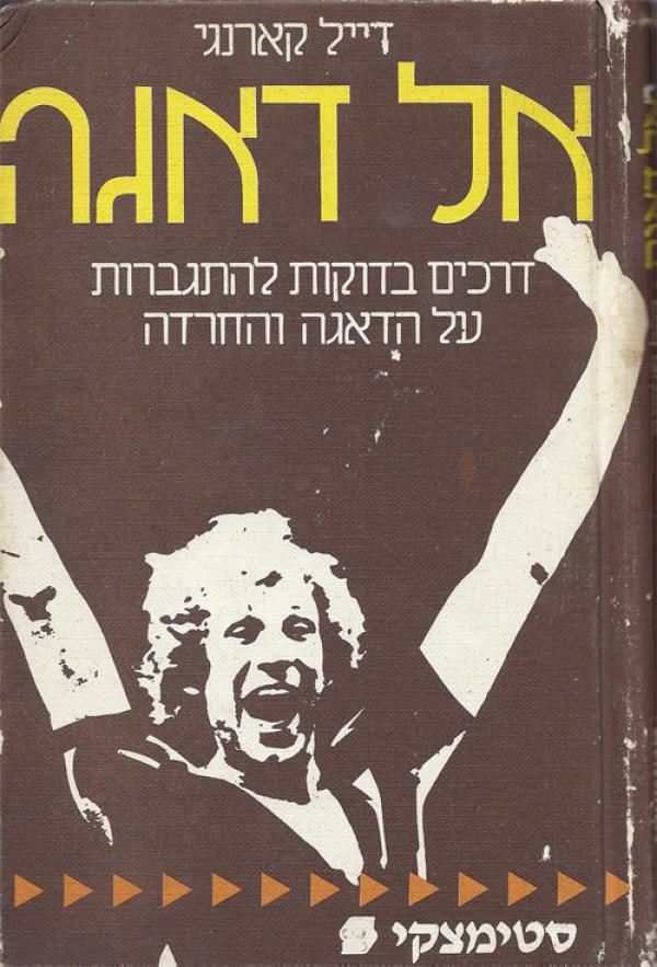 אל דאגה - יד שניה