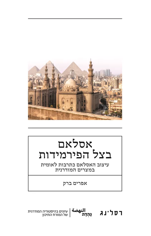 אסלאם בצל הפירמידות