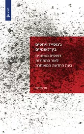 ג'נוסייד ויחסים בין-לאומיים - מרטין שו דני ספרים