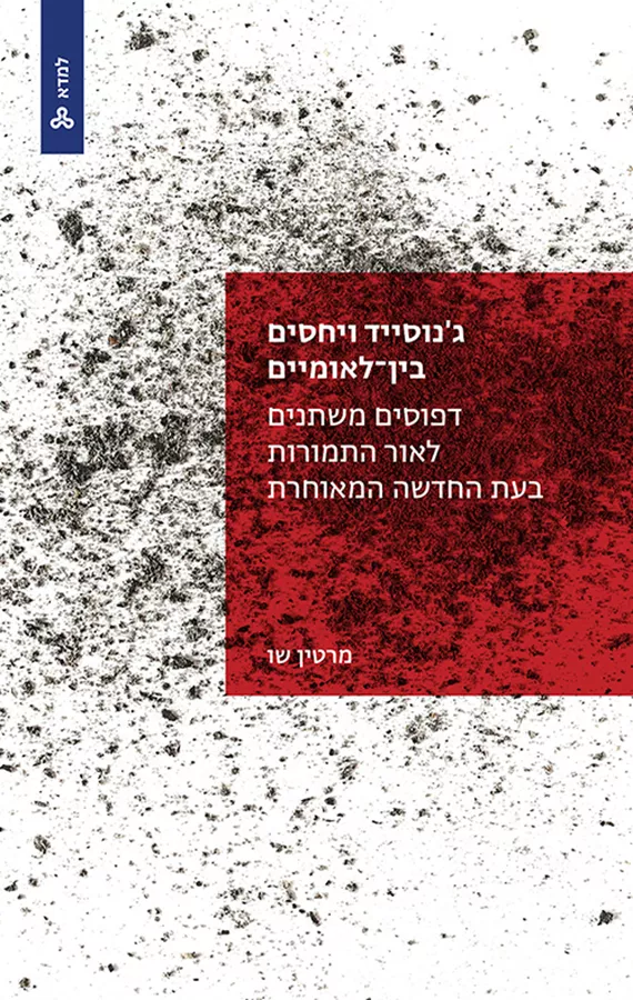 ג'נוסייד ויחסים בין-לאומיים - מרטין שו