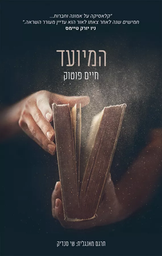 המיועד - יד שניה