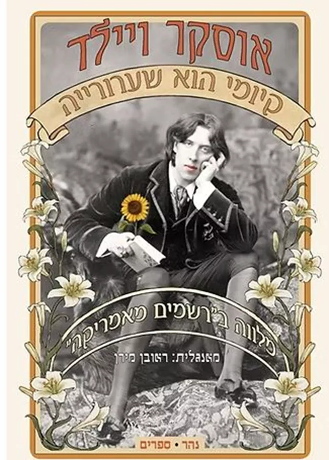 קיומי הוא שערורייה - אוסקר ווילד