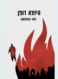 היוצא דופן - רואי גורמזאנו דני ספרים