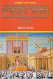 מחזור המקדש סוכות - יד שניה דני ספרים