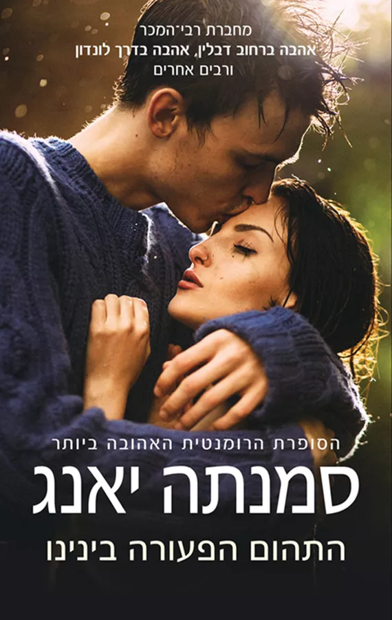 התהום הפעורה בינינו - יד שניה