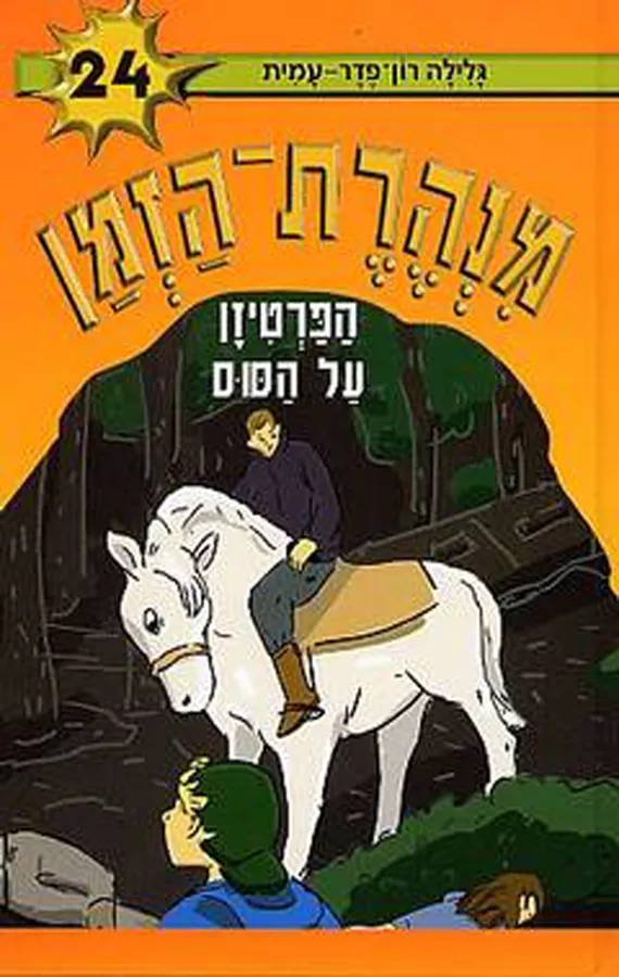 מנהרת הזמן 24 הפרטיזן על הסוס - יד שניה