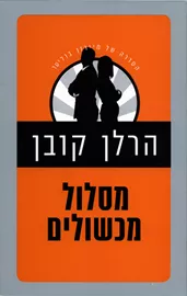 מסלול מכשולים - יד שניה דני ספרים