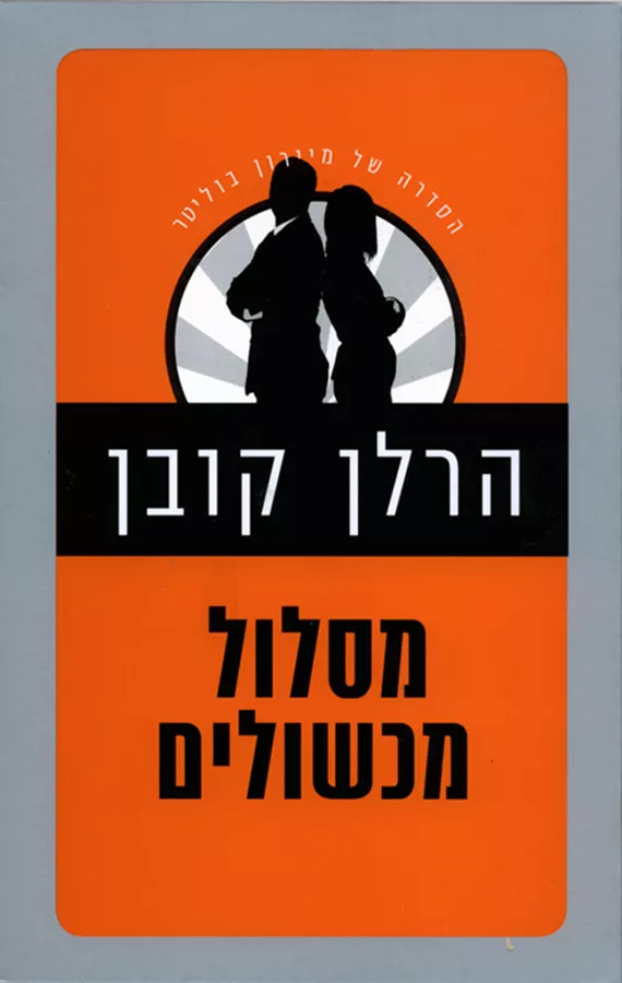 מסלול מכשולים - יד שניה