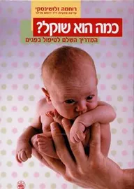 כמה הוא שוקל? - יד שניה דני ספרים