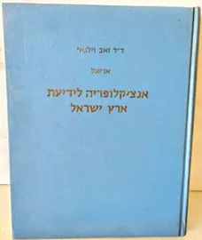 אריאל אנציקלופדיה לידיעת ארץ ישראל (כרך א) - יד שניה דני ספרים