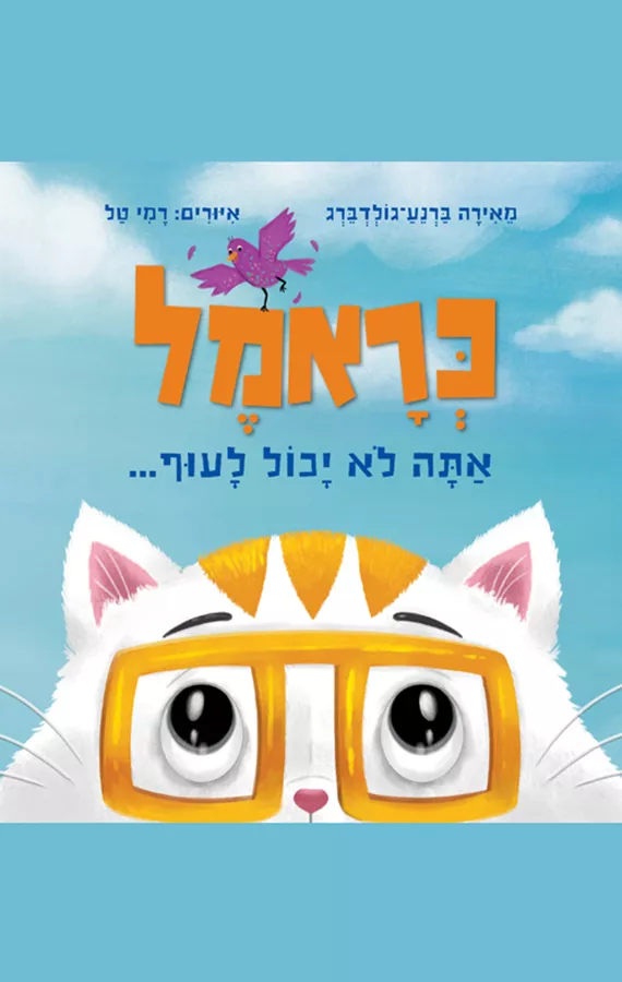 כראמל - אתה לא יכול לעוף