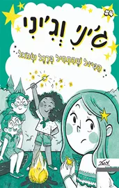 גיני וגיני 4 - הטיול שהתחיל ברגל שמאל דני ספרים
