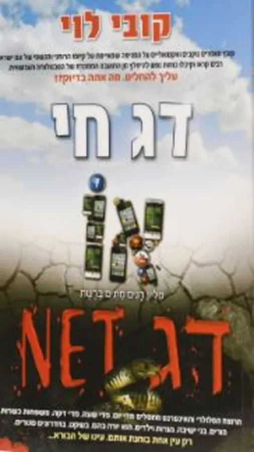 דג חי או דג NET - יד שניה