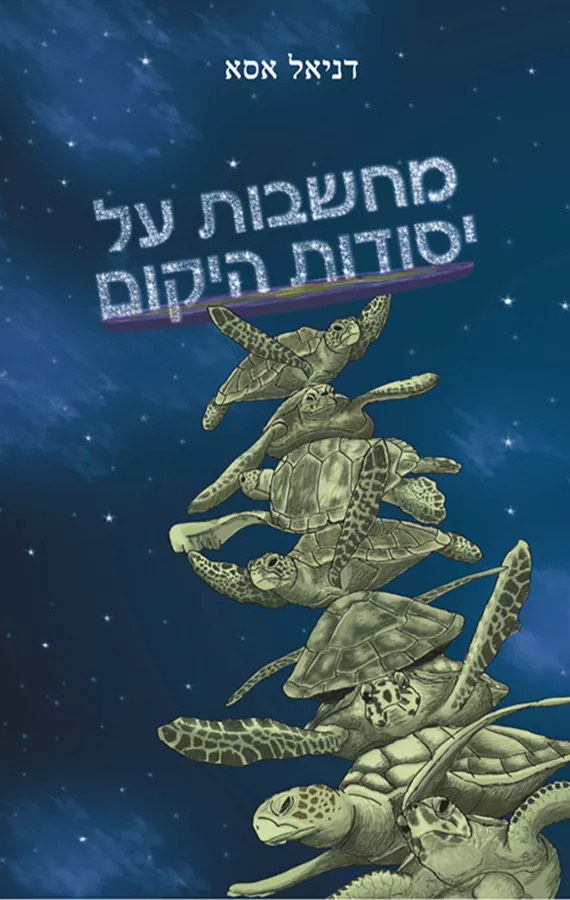 מחשבות על יסודות היקום - יד שניה