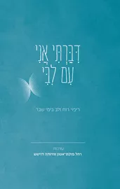 דיברתי אני עם ליבי - רחל פוקס־אטון, חיותה דויטש דני ספרים