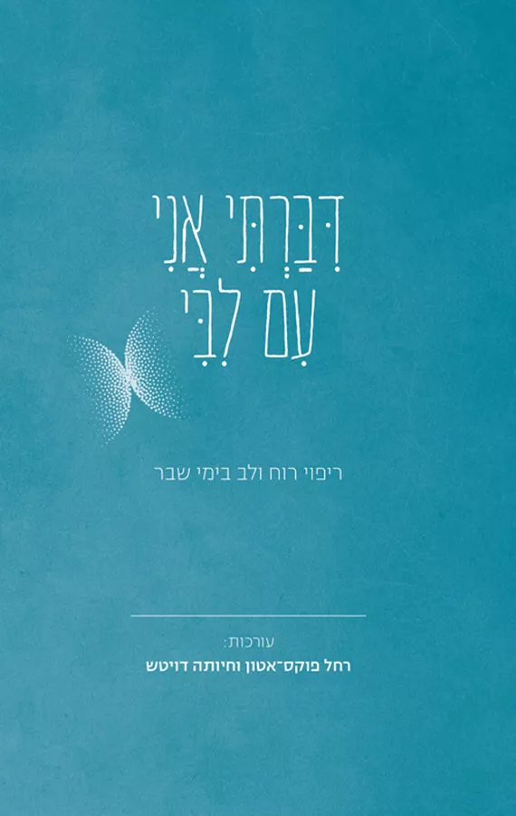דיברתי אני עם ליבי - רחל פוקס־אטון, חיותה דויטש