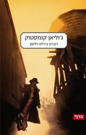 גוליאן קומסטוק - רוברט צרלס וילסון - יד שניה דני ספרים