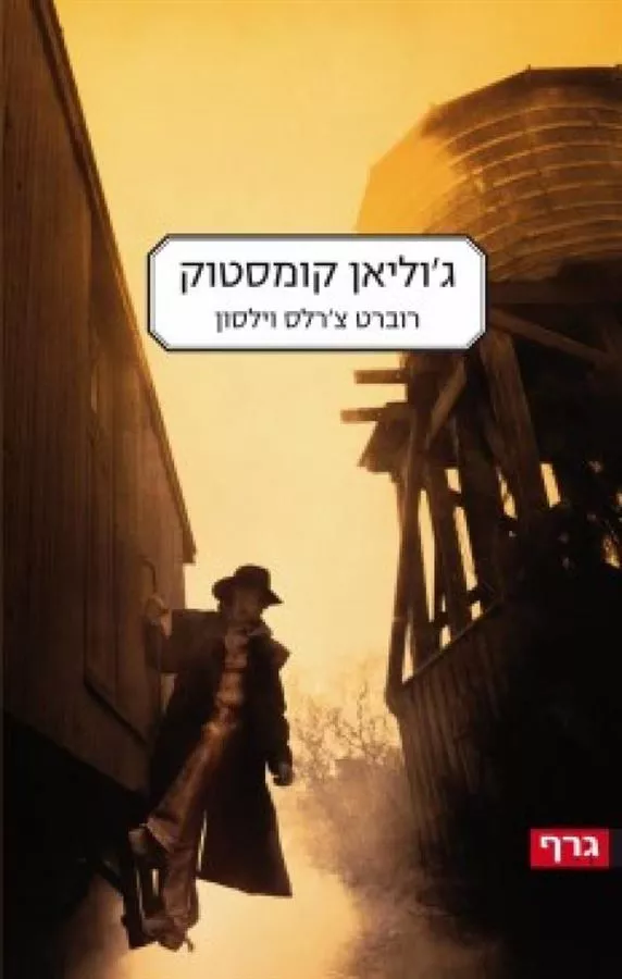 גוליאן קומסטוק - רוברט צרלס וילסון - יד שניה