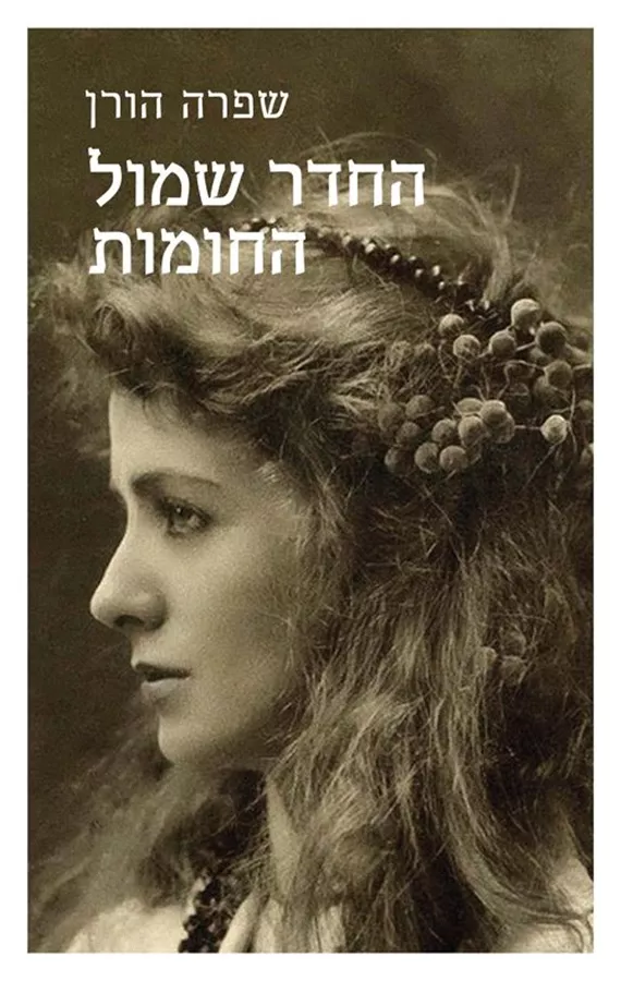 החדר שמול החומות - שפרה הורן - יד שניה