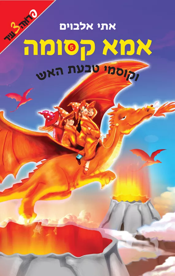 אמא קסומה וקוסמי טבעת האש [5] - אתי אלבוים