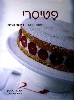 פטיסרי אומנות הקונדיטור הביתי - יד שניה