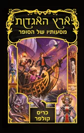 ארץ האגדות 5 מסעותיו של הסופר - יד שניה דני ספרים