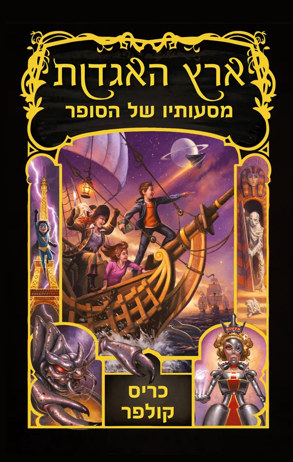 ארץ האגדות 5 מסעותיו של הסופר - יד שניה