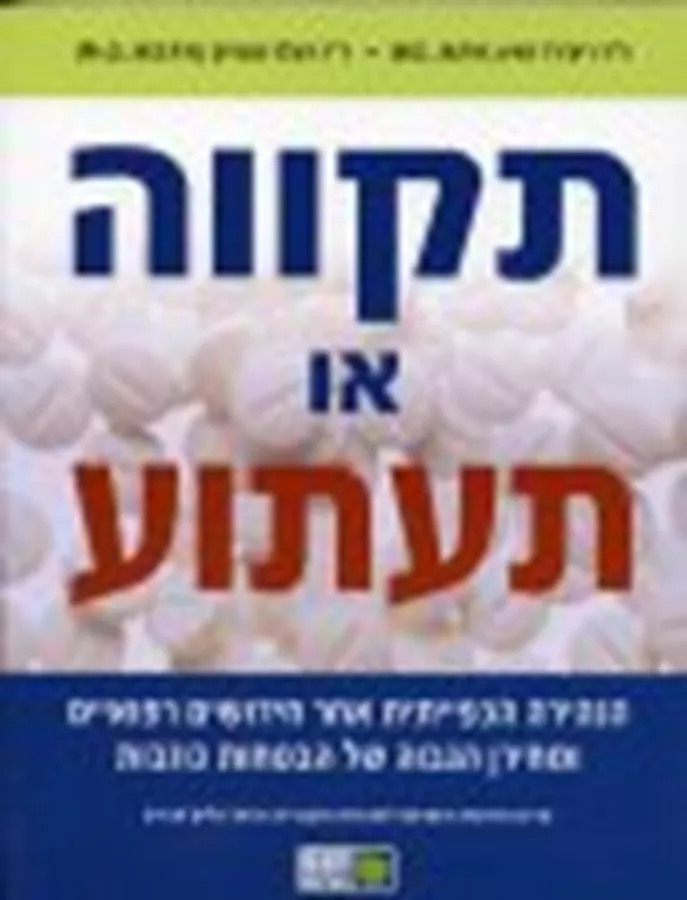 תקווה או תעתוע - יד שניה