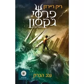 גנב הברק - פרסי גקסון 1 - יד שניה דני ספרים