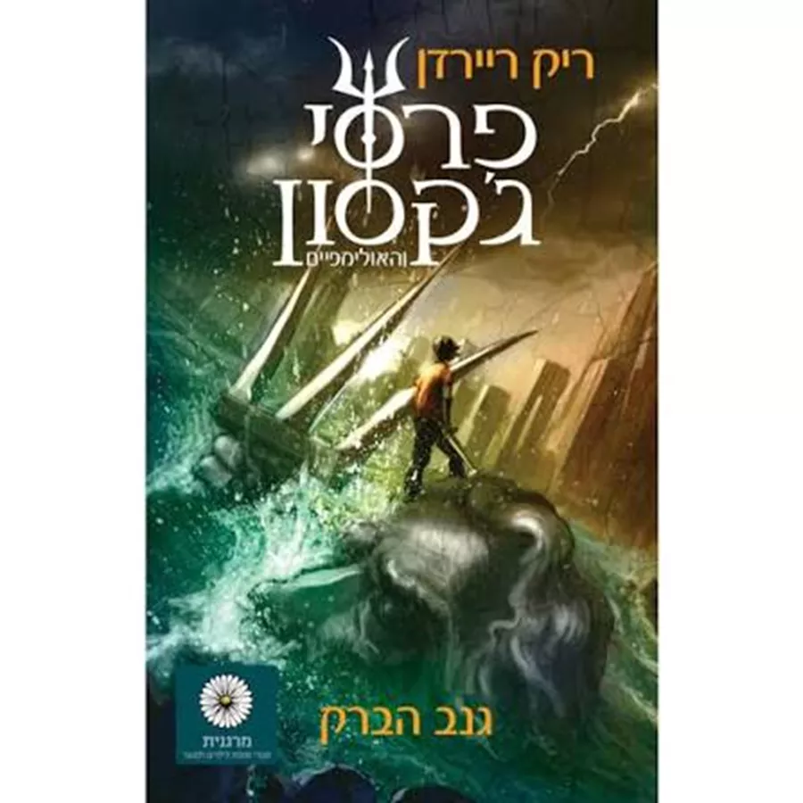 גנב הברק - פרסי גקסון 1 - יד שניה