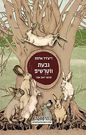 גבעת ווטרשיפ - יד שניה דני ספרים