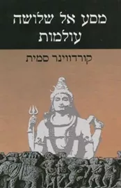 מסע אל שלושה עולמות - קורדווינר סמית - יד שניה דני ספרים