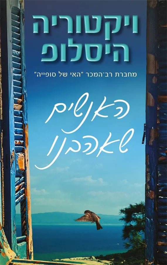האנשים שאהבנו - יד שניה