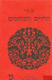 החיים הסחופים - יד שניה דני ספרים