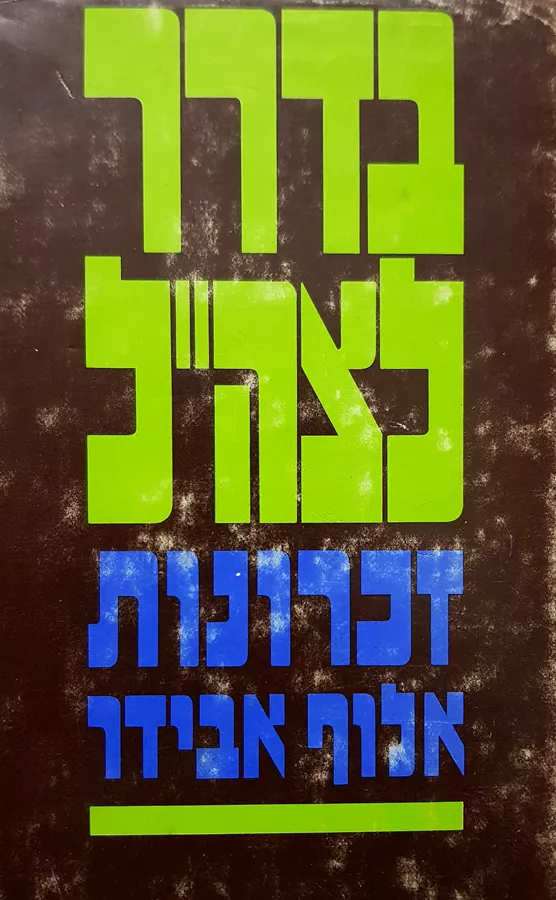 בדרך לצהל - יד שניה