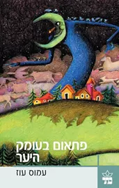 פתאום בעומק היער - יד שניה דני ספרים
