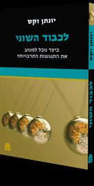לכבוד השוני - יונתן זקס danibooks