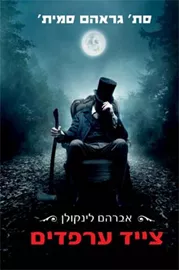 אברהם לינקולן צייד ערפדים - יד שניה דני ספרים