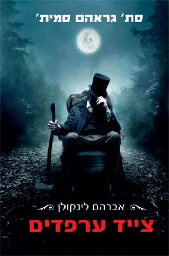 אברהם לינקולן צייד ערפדים - יד שניה