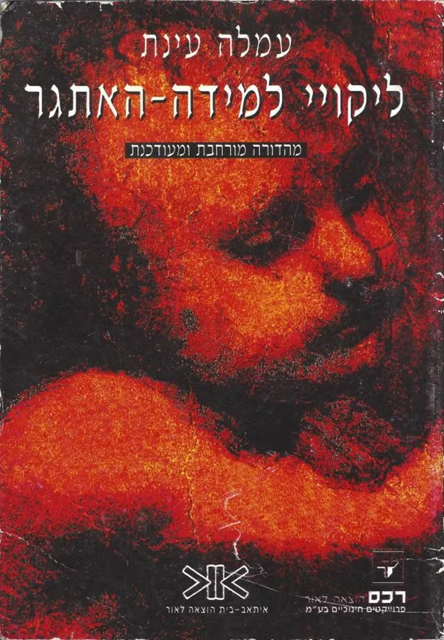 ליקויי למידה האתגר - יד שניה