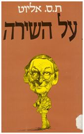 על השירה - ת ס אליוט - יד שניה דני ספרים