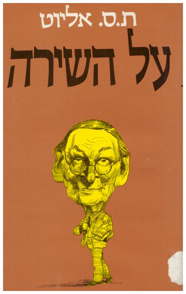 על השירה - ת ס אליוט - יד שניה