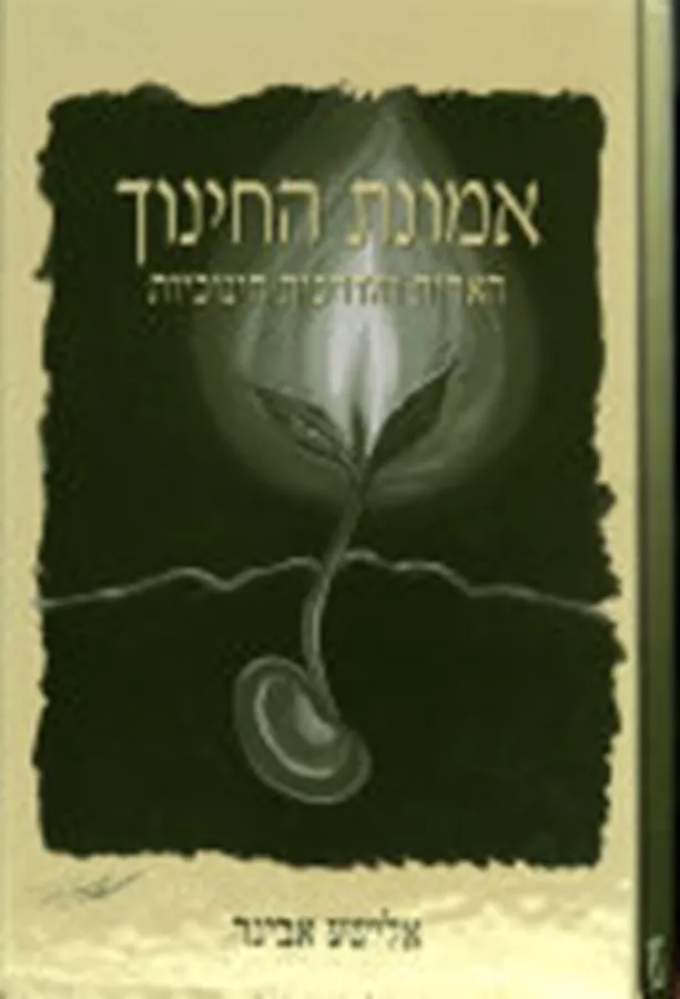 אמונת החינוך - יד שניה
