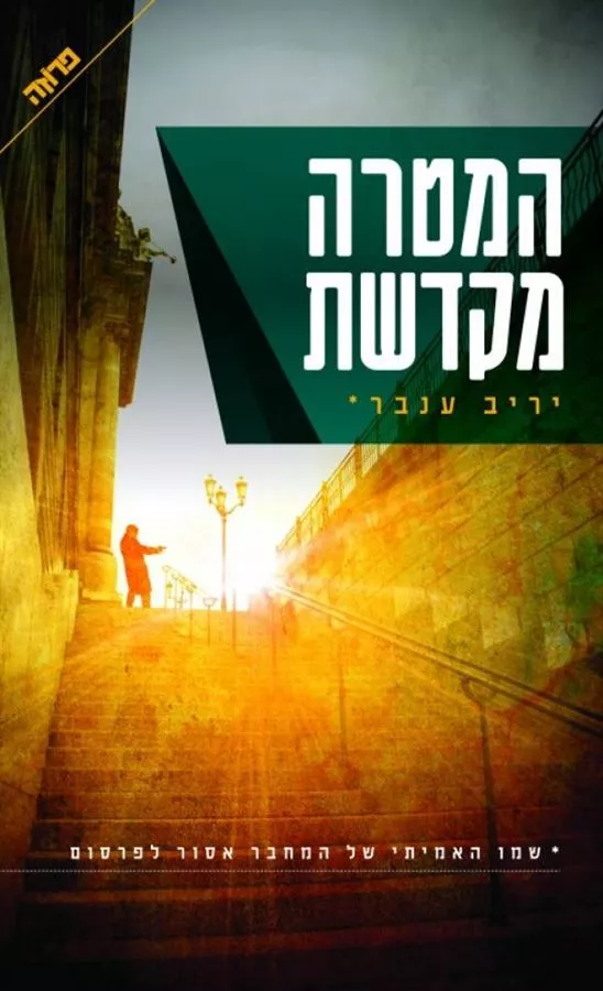 המטרה מקדשת - יד שניה